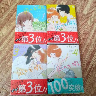 アキタショテン(秋田書店)の凪のお暇 コミックス 1～4巻セット(女性漫画)