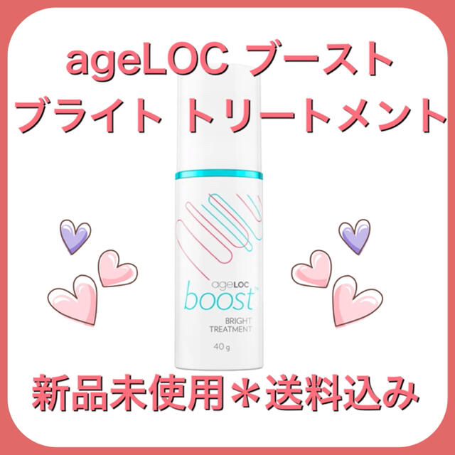 ageLOC ブースト™ ブライト トリートメント ＊ 新品未使用 送料込み