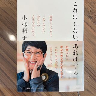 サンマークシュッパン(サンマーク出版)のこれはしない、あれはする(住まい/暮らし/子育て)