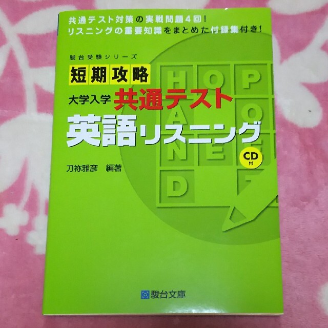 (a‪‪❤︎‬様専用)短期攻略 大学入学 共通テスト 英語リスニング エンタメ/ホビーの本(語学/参考書)の商品写真