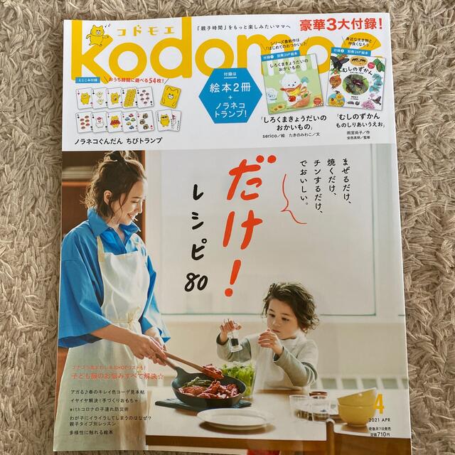 白泉社(ハクセンシャ)のkodomoe (コドモエ) 2021年 04月号 エンタメ/ホビーの雑誌(結婚/出産/子育て)の商品写真