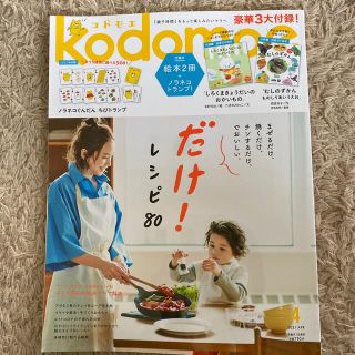 ハクセンシャ(白泉社)のkodomoe (コドモエ) 2021年 04月号(結婚/出産/子育て)