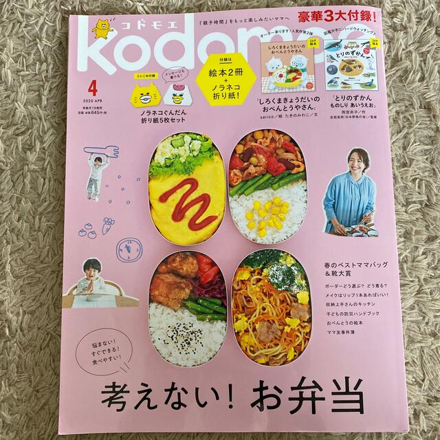 白泉社(ハクセンシャ)のひかり様ご専用♡kodomoe (コドモエ) 2020年 04月号 エンタメ/ホビーの雑誌(結婚/出産/子育て)の商品写真