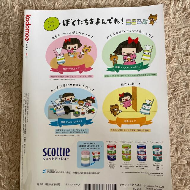 白泉社(ハクセンシャ)のひかり様ご専用♡kodomoe (コドモエ) 2020年 04月号 エンタメ/ホビーの雑誌(結婚/出産/子育て)の商品写真