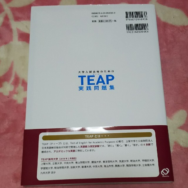 旺文社(オウブンシャ)の大学入試合格のためのTEAP 実践問題集 エンタメ/ホビーの本(語学/参考書)の商品写真