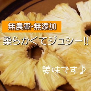 専用無農薬 150g ドライパイン ドライフルーツ 乾燥パイン(菓子/デザート)
