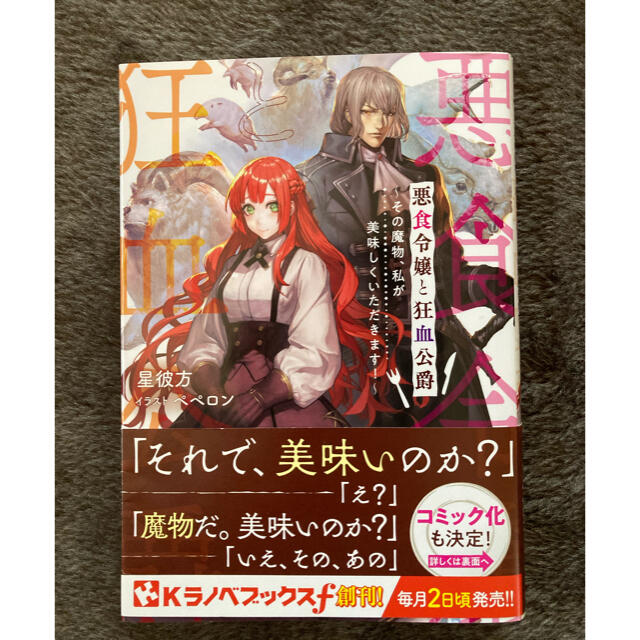 悪食令嬢と狂血公爵 その魔物、私が美味しくいただきます！(小説) エンタメ/ホビーの本(文学/小説)の商品写真