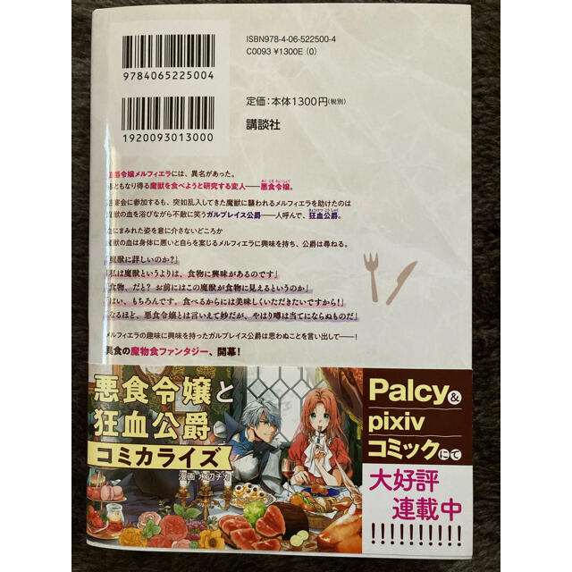 悪食令嬢と狂血公爵 その魔物、私が美味しくいただきます！(小説) エンタメ/ホビーの本(文学/小説)の商品写真