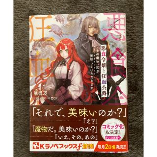 悪食令嬢と狂血公爵 その魔物、私が美味しくいただきます！(小説)(文学/小説)