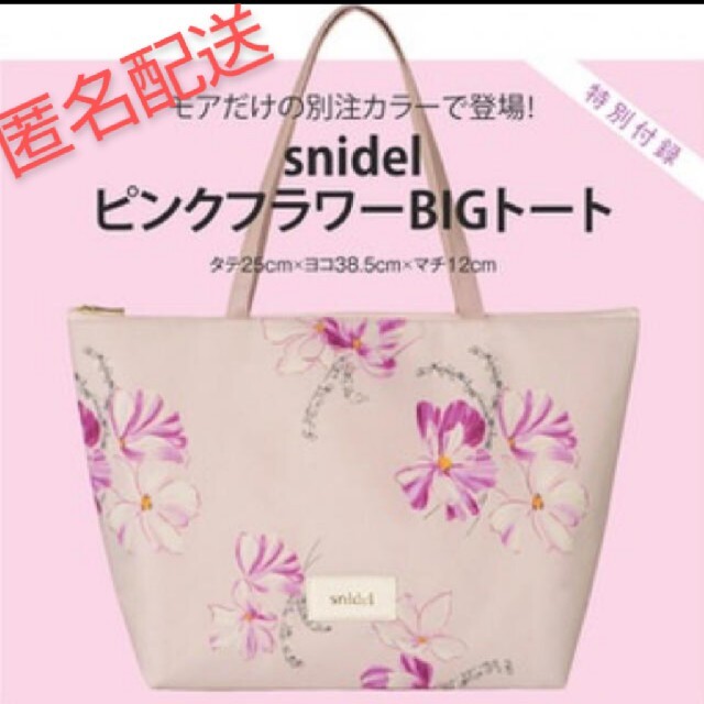 SNIDEL(スナイデル)の【新品未使用】雑誌付録 snidel スナイデル ピンクフラワートート バッグ  レディースのバッグ(トートバッグ)の商品写真