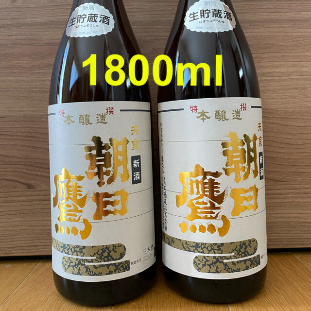 朝日鷹 生貯蔵酒 1800ml 2本【最新、2月詰め】