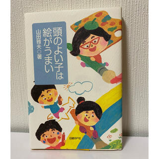 ニッケイビーピー(日経BP)の頭のよい子は絵がうまい⭐️(住まい/暮らし/子育て)