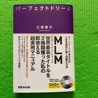 パ－フェクトドリ－ム ネットワ－クであなたの人生を成功に導く完璧な方法(ビジネス/経済)