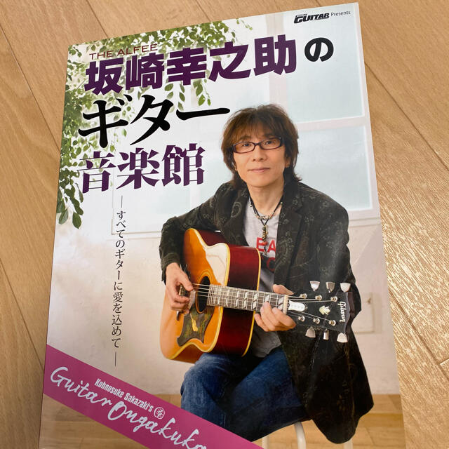 坂崎幸之助　ギター音楽館 楽器のギター(アコースティックギター)の商品写真