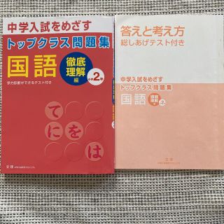 トップクラス問題集国語小学２年 中学入試をめざす(語学/参考書)