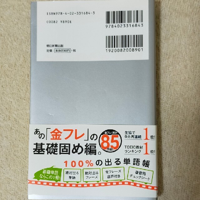 朝日新聞出版(アサヒシンブンシュッパン)のＴＯＥＩＣ　Ｌ＆Ｒ　ＴＥＳＴ出る単特急銀のフレーズ 新形式対応 エンタメ/ホビーの本(資格/検定)の商品写真