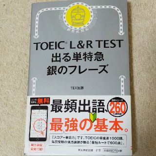 アサヒシンブンシュッパン(朝日新聞出版)のＴＯＥＩＣ　Ｌ＆Ｒ　ＴＥＳＴ出る単特急銀のフレーズ 新形式対応(資格/検定)