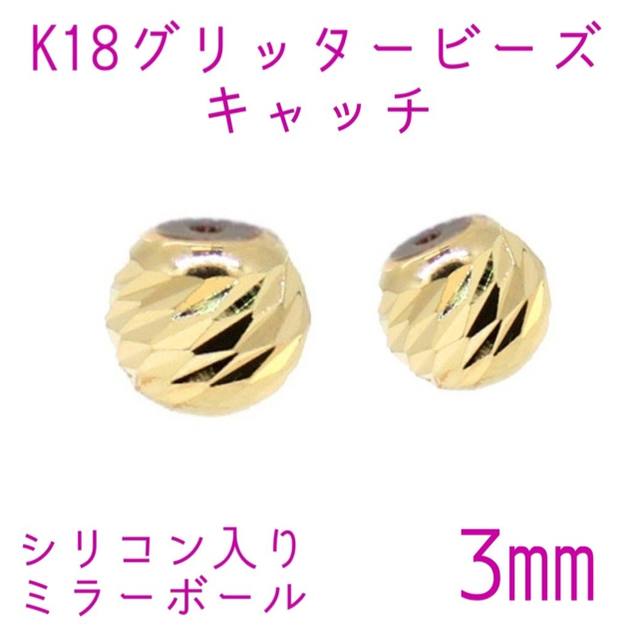 K18YGグリッタービーズキャッチ4㎜ペア(2個)チー様専用