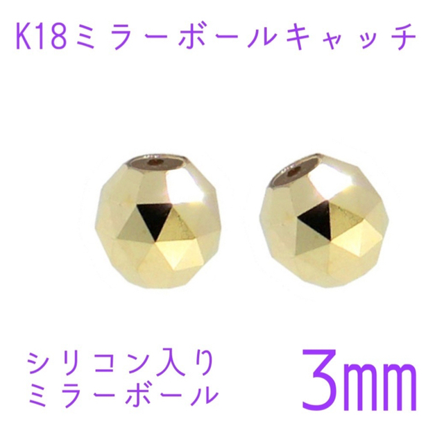 K18YGグリッタービーズキャッチ4㎜ペア(2個)チー様専用