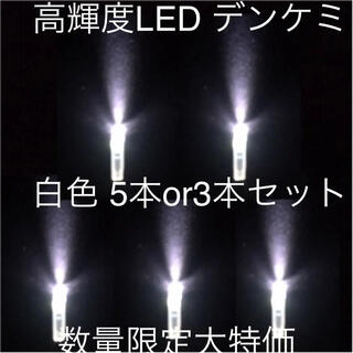 高輝度LED デンケミ 白色 5本or3本セット 数量限定大特価(その他)