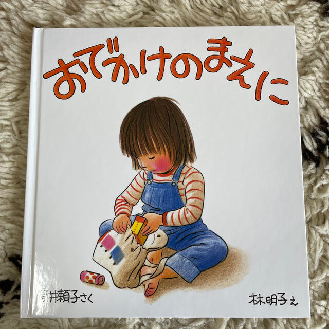 新品未使用　おでかけのまえに エンタメ/ホビーの本(絵本/児童書)の商品写真