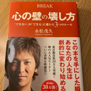 心の壁の壊し方 「できない」が「できる」に変わる３つのル－ル(ビジネス/経済)