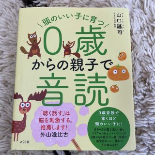 みおすんさま専用　新品未使用　頭のいい子に育つ０歳からの親子で音読(語学/参考書)