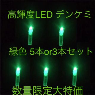 高輝度 LED デンケミ 緑色 5本or3本セット(その他)