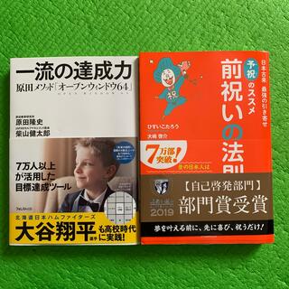 目標達成のための2冊セット「.原田メソッド&予祝のすすめ」(ビジネス/経済)