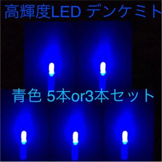 高輝度 LED デンケミ 青色 5本or3本セット(その他)