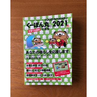 くーぽん丸 2021  あなたの生活 応援します！ ☆ 定価 770-(その他)