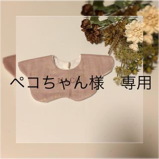 ペコちゃん様専用　もくもくスタイ(スタイ/よだれかけ)