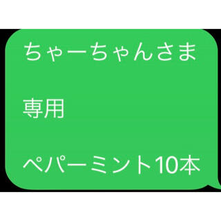 爆買い得価】 ちゃーちゃんさま 専用 ペパーミント10本の通販 by ぷに ...