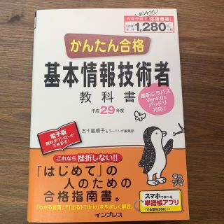 インプレス(Impress)のかんたん合格基本情報技術者教科書 最新シラバスＶｅｒ４．０にバッチリ対応！ 平成(資格/検定)