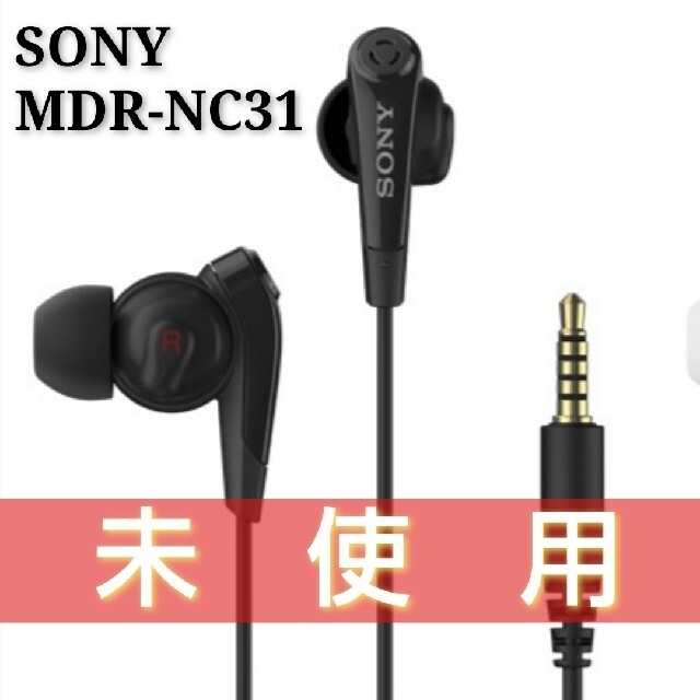 SONY(ソニー)の（未使用・未開封）ソニー　MDR-NC31　BLACK（ノイズキャンセリング） スマホ/家電/カメラのオーディオ機器(ヘッドフォン/イヤフォン)の商品写真