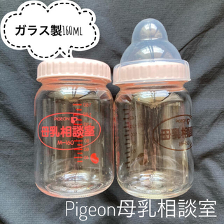 ピジョン(Pigeon)の【まゆ様】Pigeon 哺乳瓶　母乳相談室　160ml ガラス製(哺乳ビン)