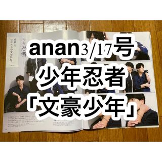 ジャニーズジュニア(ジャニーズJr.)のanan (アンアン) 2021年 3/17号(アイドルグッズ)