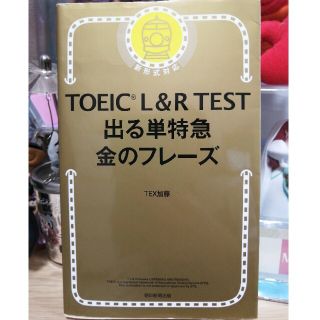 TOEIC 出る単 特急金のフレ－ズ 新形式対応(語学/参考書)