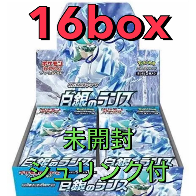 ポケモン(ポケモン)のポケカ 白銀のランス 16box エンタメ/ホビーのトレーディングカード(Box/デッキ/パック)の商品写真