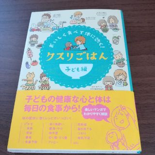 クスリごはん おいしく食べて体に効く！ 子ども編(健康/医学)