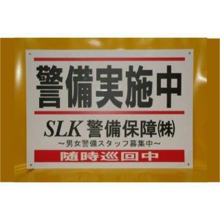  格安標識「警備実施中」（屋外可）(防災関連グッズ)