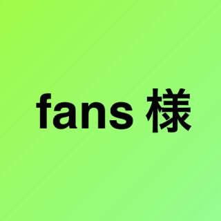 fans様　どうもありがとうございます◡̈⋆*(ケース/バッグ)