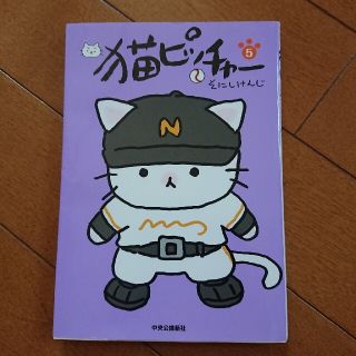 猫ピッチャ－ ５(青年漫画)