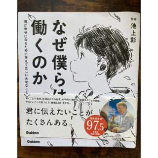 なぜ僕らは働くのか 君が幸せになるために考えてほしい大切なこと(絵本/児童書)