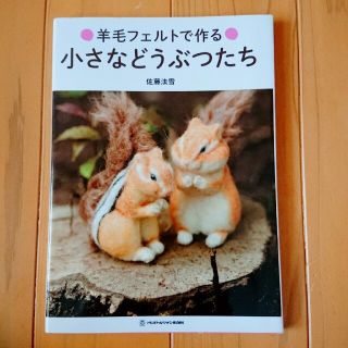 羊毛フェルトで作る小さなどうぶつたち(趣味/スポーツ/実用)