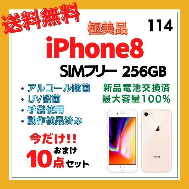 〇マナー切り替えボタン安心保証 送料無料 iPhone8 SIMフリー 256GB ゴールド #114