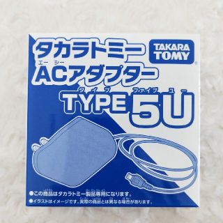 タカラトミー(Takara Tomy)のタカラトミー　ACアダプター　TYPE5U(その他)