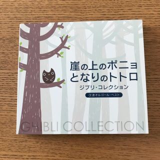 ジブリ(ジブリ)の【値下げ】ジブリ・コレクションCD　崖の上のポニョ/となりのトトロ(アニメ)