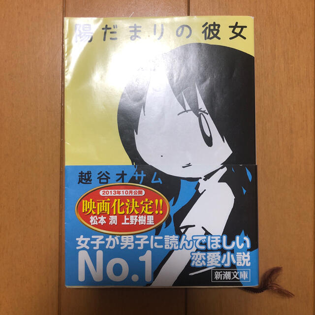 嵐(アラシ)の小説　陽だまりの彼女 エンタメ/ホビーの本(文学/小説)の商品写真