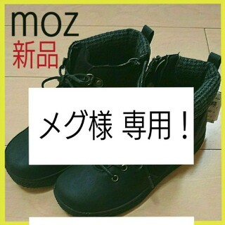 【メグ様 専用】『新品・タグ付き・未使用』moz カジュアルブーツ 22.5cm(ブーツ)